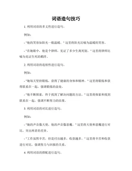 词语造句技巧