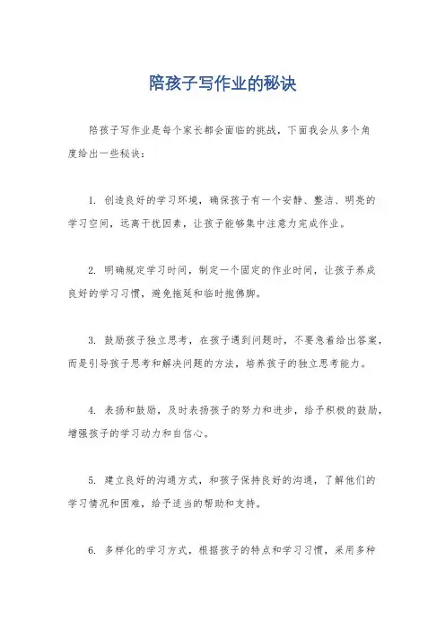 陪孩子写作业的秘诀