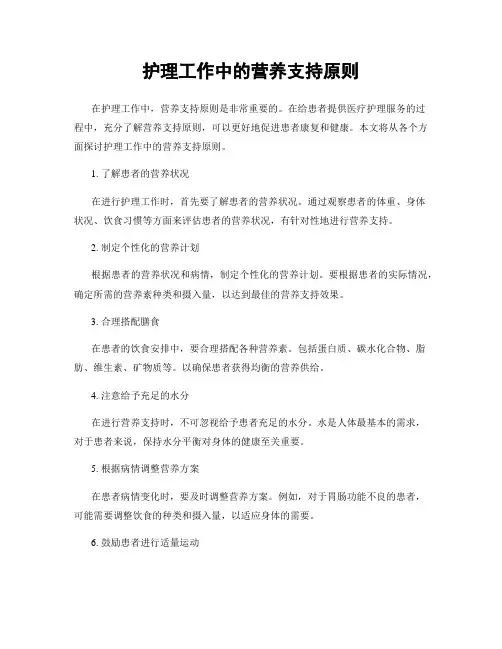 护理工作中的营养支持原则