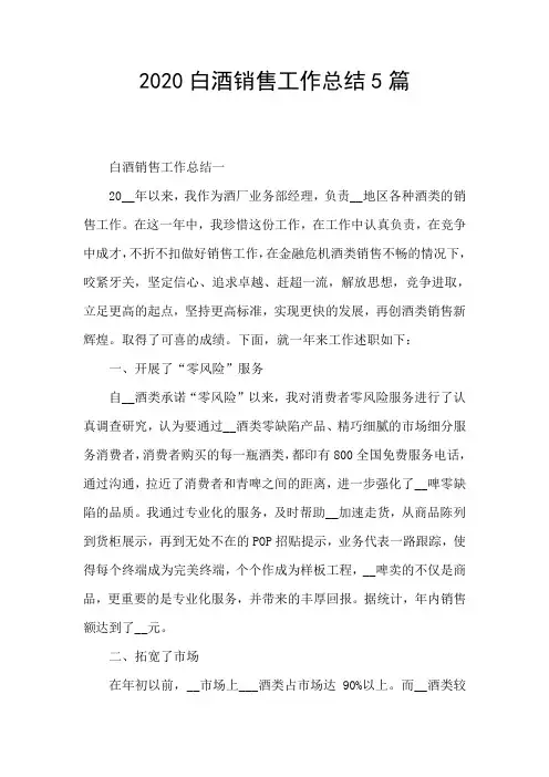 2020白酒销售工作总结5篇