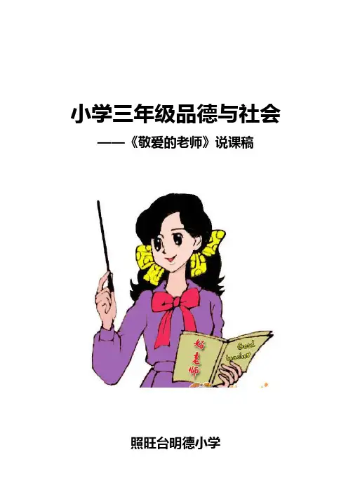 敬爱的老师 说课稿