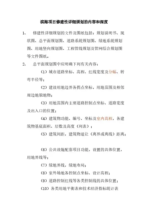 【VIP专享】滨海项目修建性详细规划的内容和深度