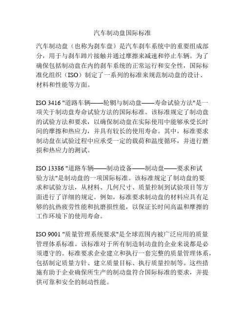 汽车制动盘国际标准
