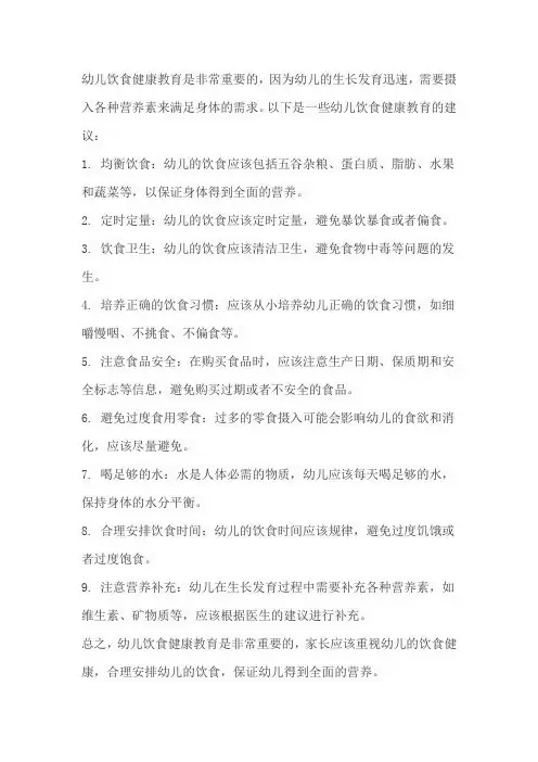 幼儿饮食健康教育