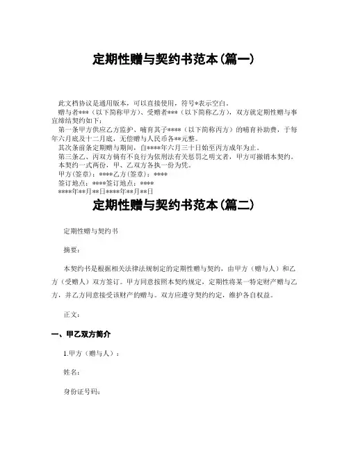 定期性赠与契约书范本(精选3篇)