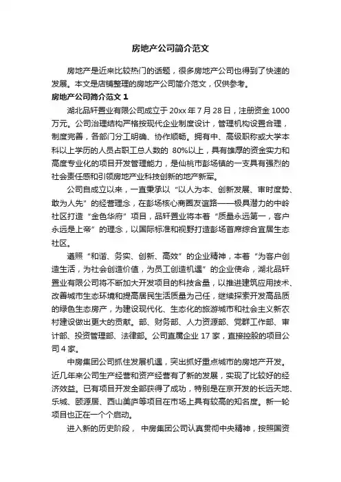 房地产公司简介范文