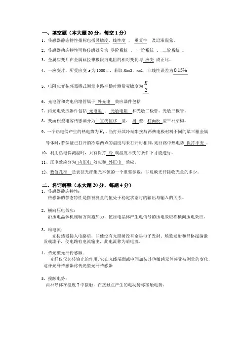 《传感器与检测技术应用》模拟试卷一答案及评分标准