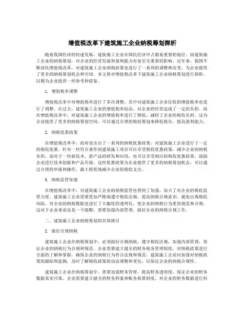 增值税改革下建筑施工企业纳税筹划探析
