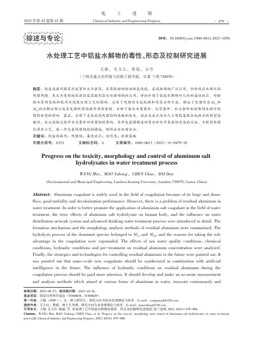 水处理工艺中铝盐水解物的毒性、形态及控制研究进展
