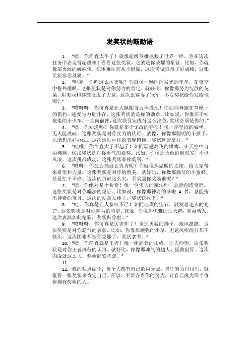 发奖状的鼓励语
