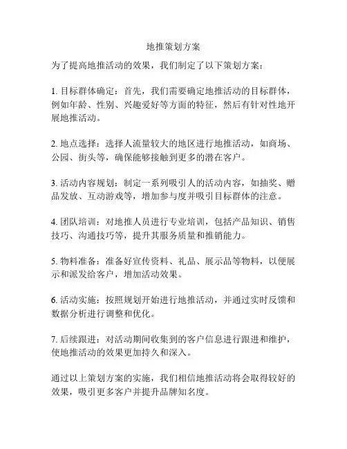 地推策划方案