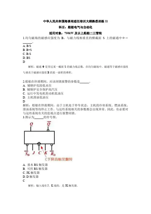 霸道老轨船员考试题库船舶电气与自动化(750千瓦及以上船舶二三管轮)11