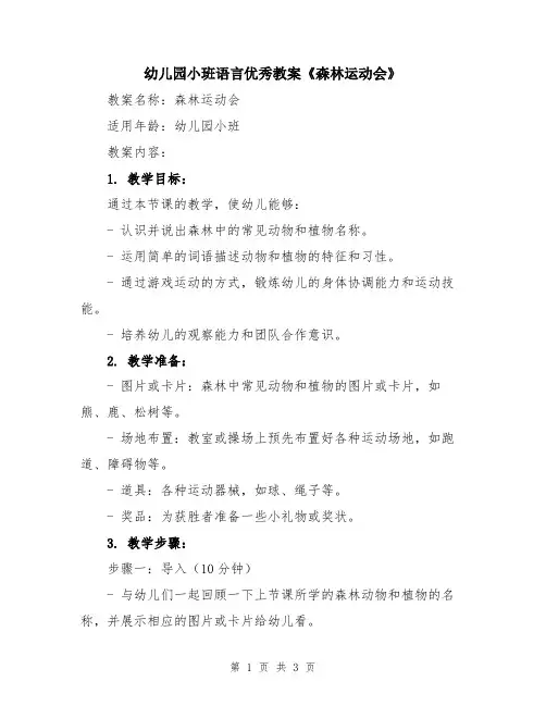 幼儿园小班语言优秀教案《森林运动会》