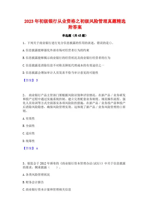 2023年初级银行从业资格之初级风险管理真题精选附答案