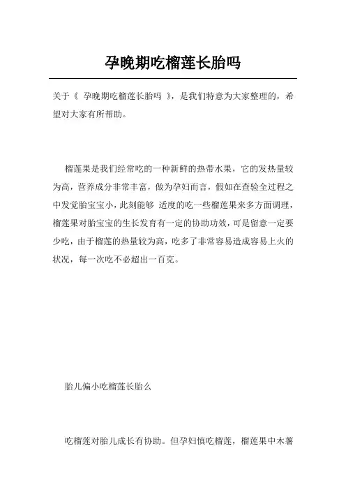 孕晚期吃榴莲长胎吗