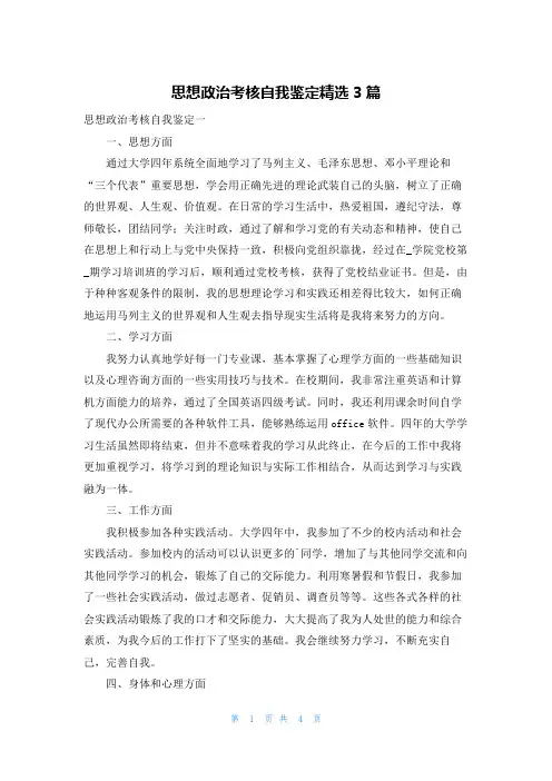 思想政治考核自我鉴定精选3篇