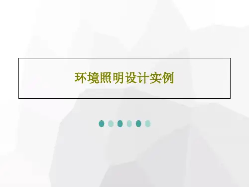 环境照明设计实例62页PPT