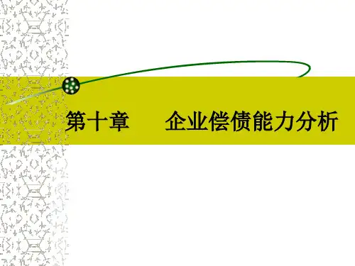 第10章企业偿债能力分析课件
