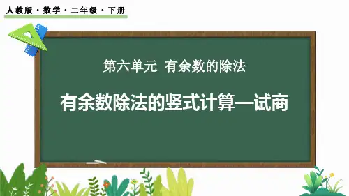 《有余数除法的竖式计算—试商》有余数的除法PPT