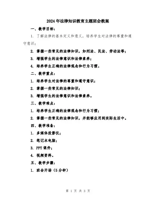 2024年法律知识教育主题班会教案