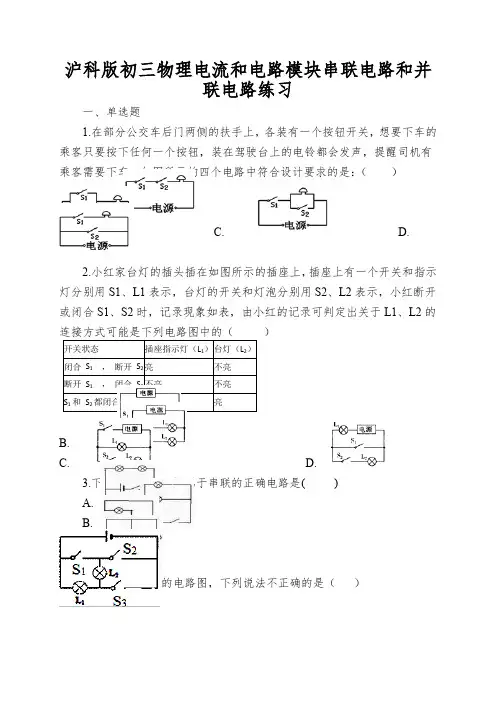 沪科版初三物理电流和电路模块串联电路和并联电路练习