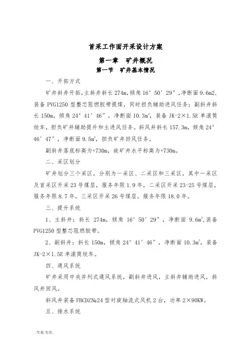 2303首采工作面开采设计方案( 三)