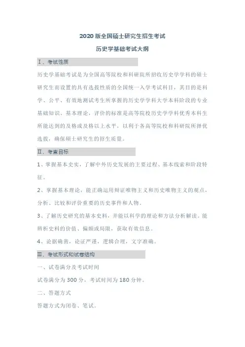 【精编版】2020考研大纲-历史学基础【精编版】.pdf