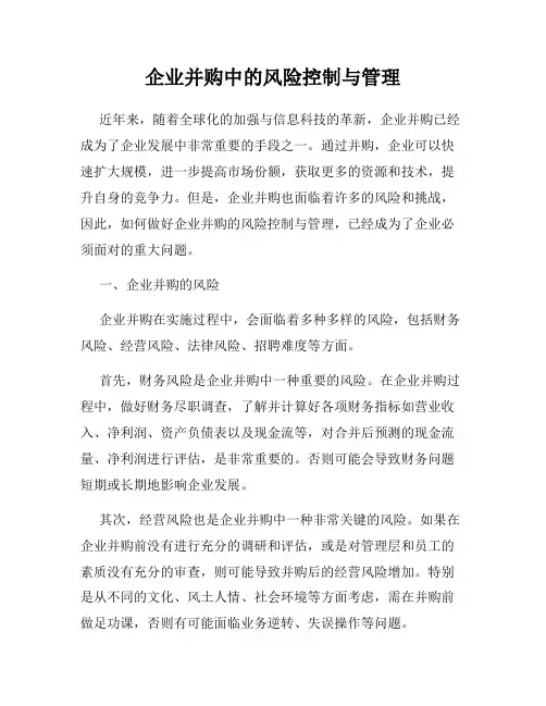 企业并购中的风险控制与管理