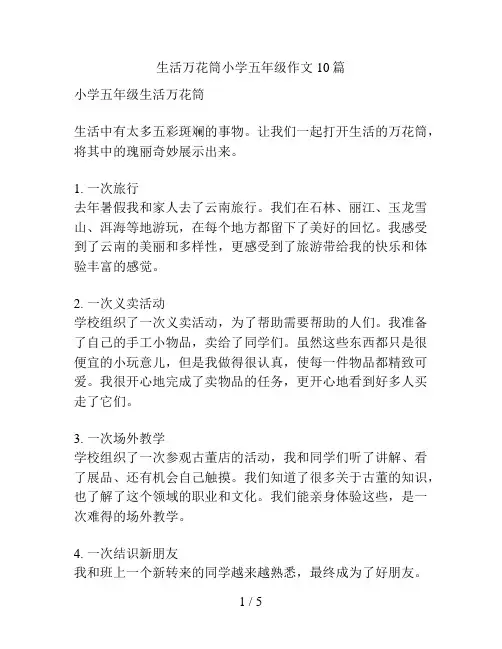 生活万花筒小学五年级作文10篇