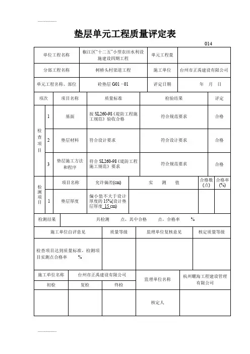 (整理)垫层单元工程质量评定表