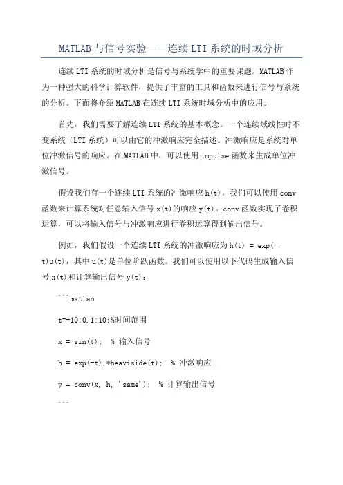 MATLAB与信号实验——连续LTI系统的时域分析