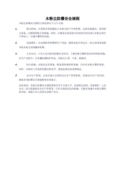 木粉尘防爆安全规程
