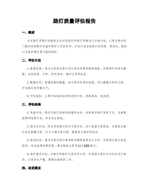 路灯质量评估报告