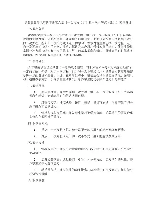 沪教版数学六年级下册第六章《一次方程(组)和一次不等式(组)》教学设计