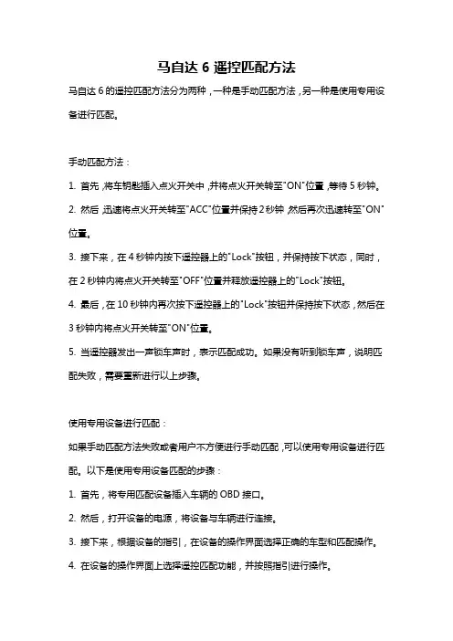 马自达6遥控匹配方法