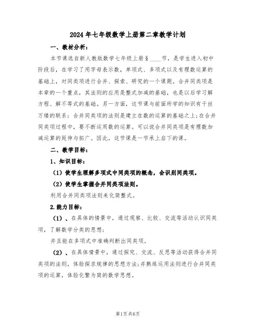 2024年七年级数学上册第二章教学计划(二篇)