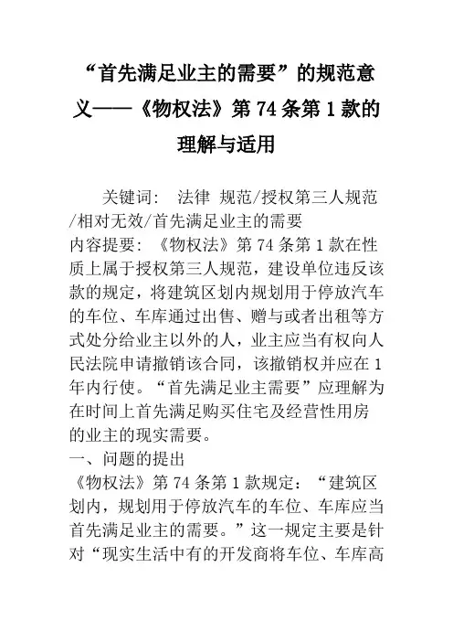 “首先满足业主的需要”的规范意义——《物权法》第74条第1款的理解与适用