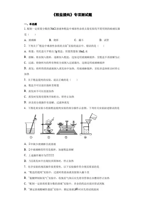 2021年中考化学一轮复习《粗盐提纯》专项测试题(含答案)