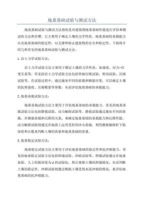 地基基础试验与测试方法