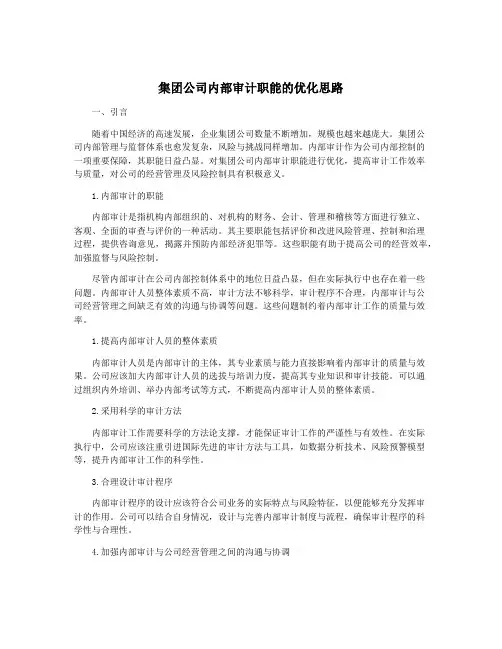 集团公司内部审计职能的优化思路