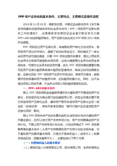 PPP资产证券化的基本条件、主要特点、主要模式及操作流程