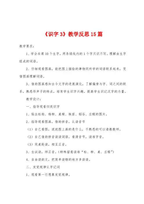 《识字3》教学反思15篇