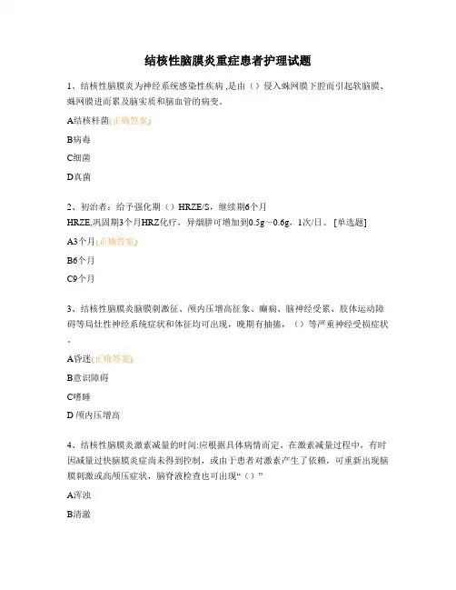 结核性脑膜炎重症患者护理试题