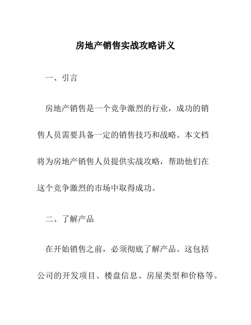 房地产销售实战攻略讲义