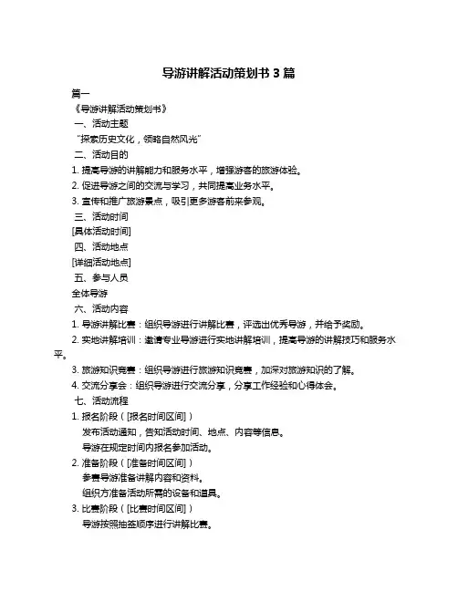 导游讲解活动策划书3篇