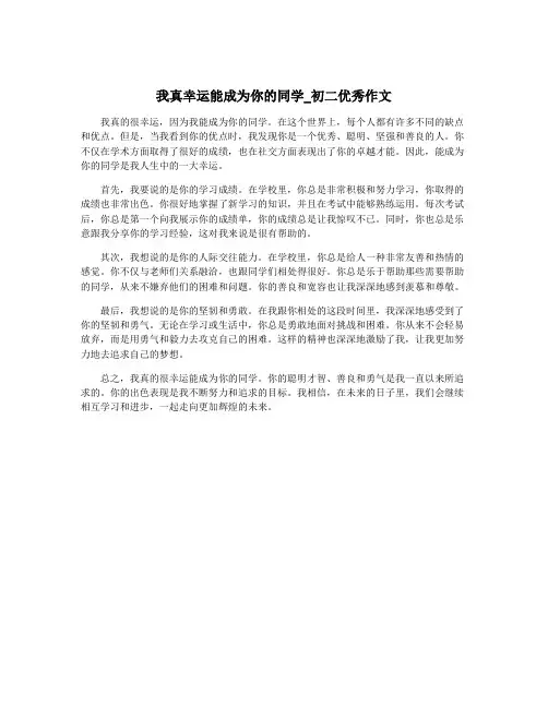 我真幸运能成为你的同学_初二优秀作文