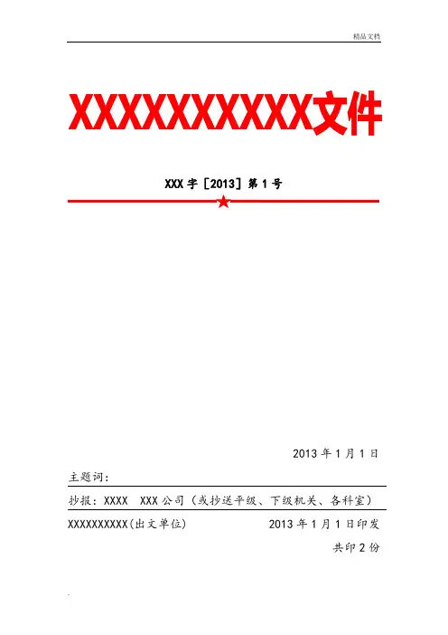 单位自制红头文件模板(附文件格式规定)