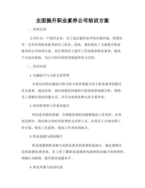 全面提升职业素养公司培训方案