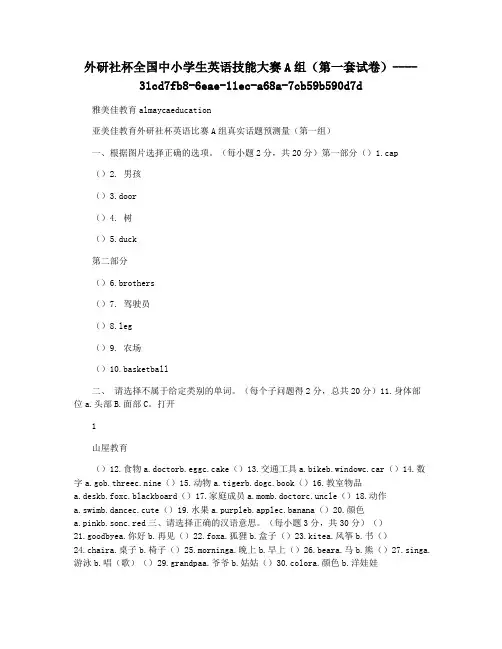 外研社杯全国中小学生英语技能大赛A组(第一套试卷)