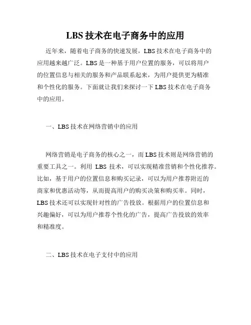LBS技术在电子商务中的应用